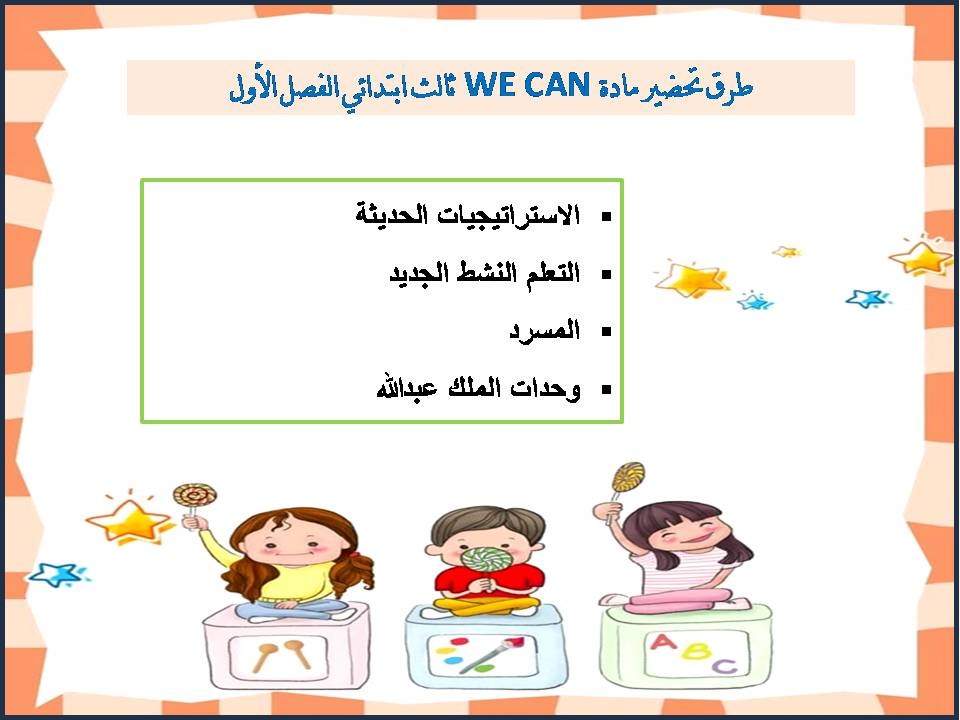 اوراق عمل WE CAN ثالث ابتدائي الفصل الأول اوراق عمل WE CAN ثالث ابتدائي الفصل الأول