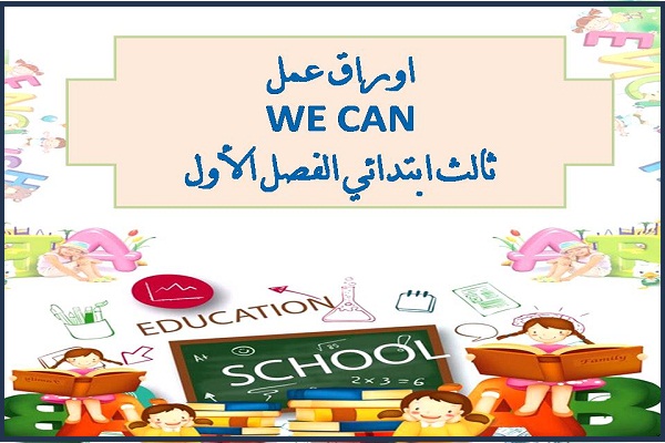 اوراق عمل WE CAN ثالث ابتدائي الفصل الأول