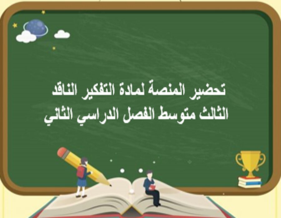 اوراق عمل مادة التفكير الناقد الثالث متوسط الفصل الدراسي الثاني اوراق عمل مادة التفكير الناقد الثالث متوسط الفصل الدراسي الثاني