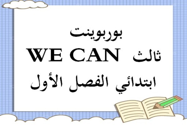 بوربوينت WE CAN ثالث ابتدائي الفصل الأول