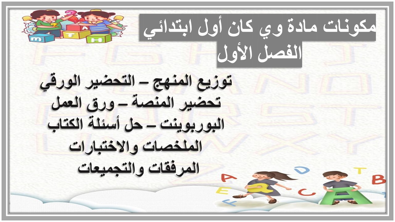 تحضير مادة وي كان أول ابتدائي الفصل الأول تحضير مادة وي كان أول ابتدائي الفصل الأول