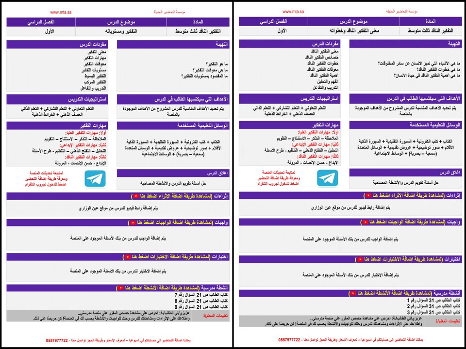 تحضير منصة مدرستي مادة التفكير الناقد الثالث متوسط الفصل الدراسي الاول تحضير منصة مدرستي مادة التفكير الناقد الثالث متوسط الفصل الدراسي الاول
