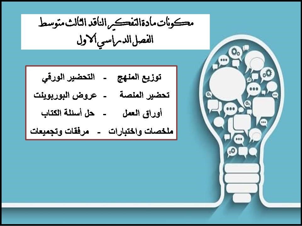 تحضير منصة مدرستي مادة التفكير الناقد الثالث متوسط الفصل الدراسي الاول تحضير منصة مدرستي مادة التفكير الناقد الثالث متوسط الفصل الدراسي الاول