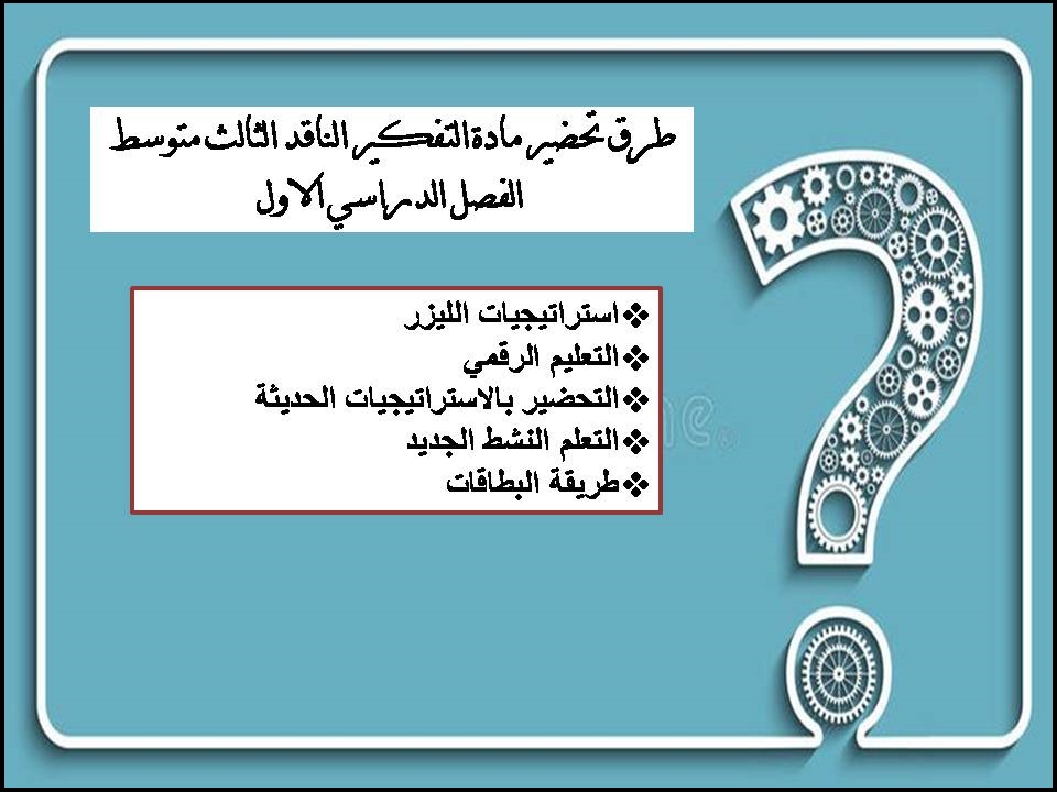 تحضير منصة مدرستي مادة التفكير الناقد الثالث متوسط الفصل الدراسي الاول تحضير منصة مدرستي مادة التفكير الناقد الثالث متوسط الفصل الدراسي الاول