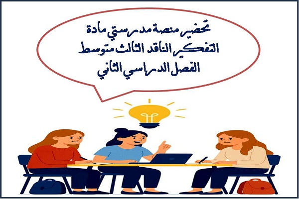 تحضير منصة مدرستي مادة التفكير الناقد الثالث متوسط الفصل الدراسي الثاني