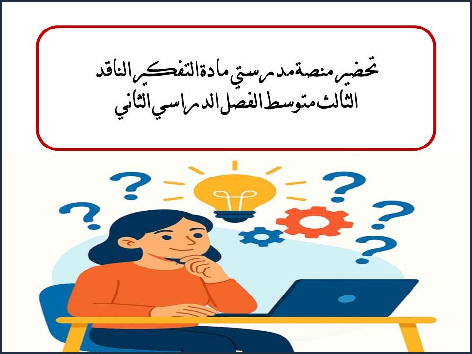 تحضير منصة مدرستي مادة التفكير الناقد الثالث متوسط الفصل الدراسي الثاني تحضير منصة مدرستي مادة التفكير الناقد الثالث متوسط الفصل الدراسي الثاني