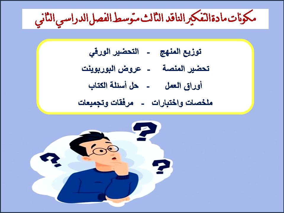 تحضير منصة مدرستي مادة التفكير الناقد الثالث متوسط الفصل الدراسي الثاني تحضير منصة مدرستي مادة التفكير الناقد الثالث متوسط الفصل الدراسي الثاني