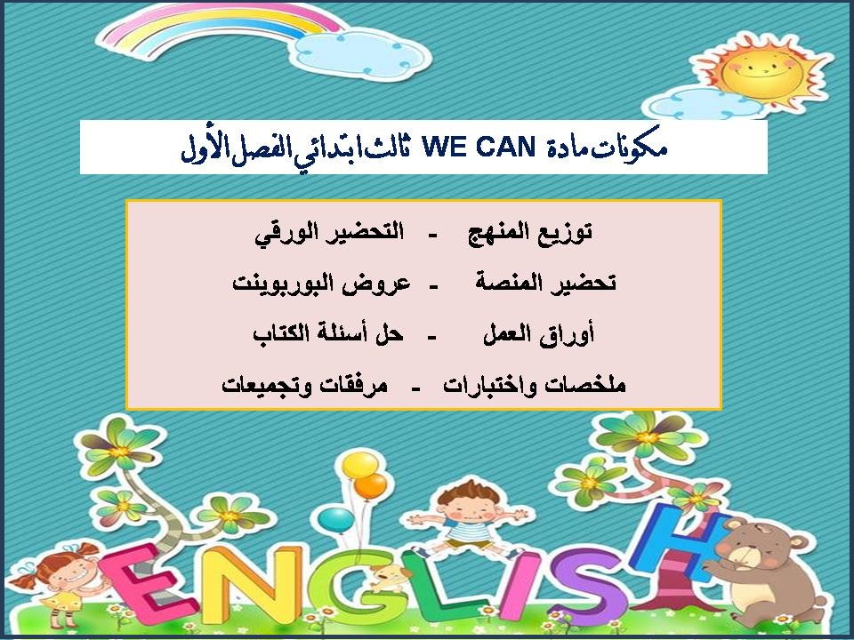 كتاب الطالب WE CAN ثالث ابتدائي الفصل الأول كتاب الطالب WE CAN ثالث ابتدائي الفصل الأول