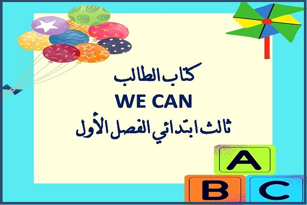 كتاب الطالب WE CAN ثالث ابتدائي الفصل الأول