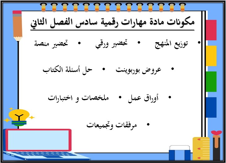 كتاب مادة المهارات الرقمية سادس ابتدائي الفصل الدراسي الثاني كتاب مادة المهارات الرقمية سادس ابتدائي الفصل الدراسي الثاني