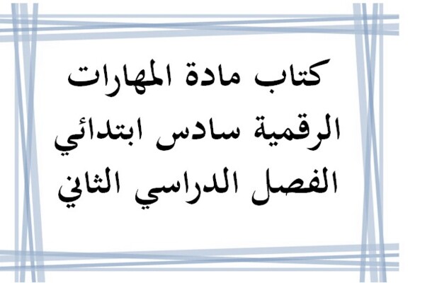 كتاب مادة المهارات الرقمية سادس ابتدائي الفصل الدراسي الثاني