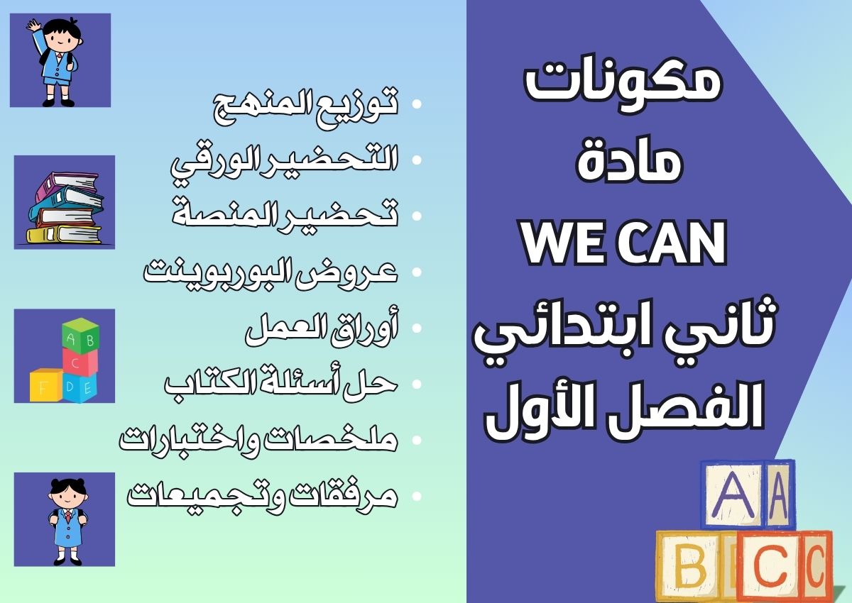ورق عمل WE CAN ثاني ابتدائي الفصل الأول ورق عمل WE CAN ثاني ابتدائي الفصل الأول
