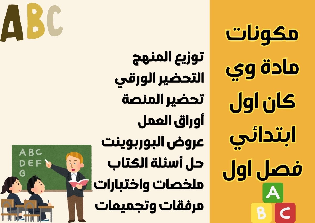 عروض بوربوينت وي كان اول ابتدائي فصل اول عروض بوربوينت وي كان اول ابتدائي فصل اول