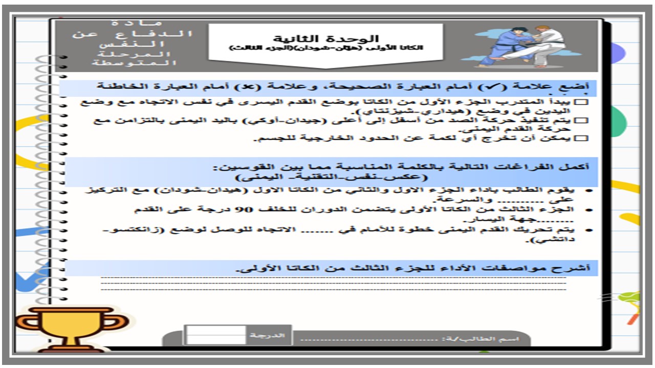 أوراق عمل التربية البدنية والدفاع عن النفس الصف الثالث متوسط الفصل الدراسي الاول أوراق عمل التربية البدنية والدفاع عن النفس الصف الثالث متوسط الفصل الدراسي الاول