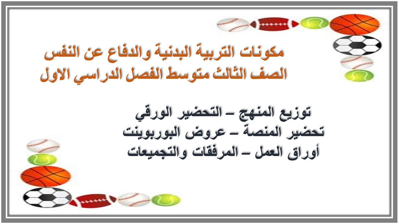 أوراق عمل التربية البدنية والدفاع عن النفس الصف الثالث متوسط الفصل الدراسي الاول أوراق عمل التربية البدنية والدفاع عن النفس الصف الثالث متوسط الفصل الدراسي الاول