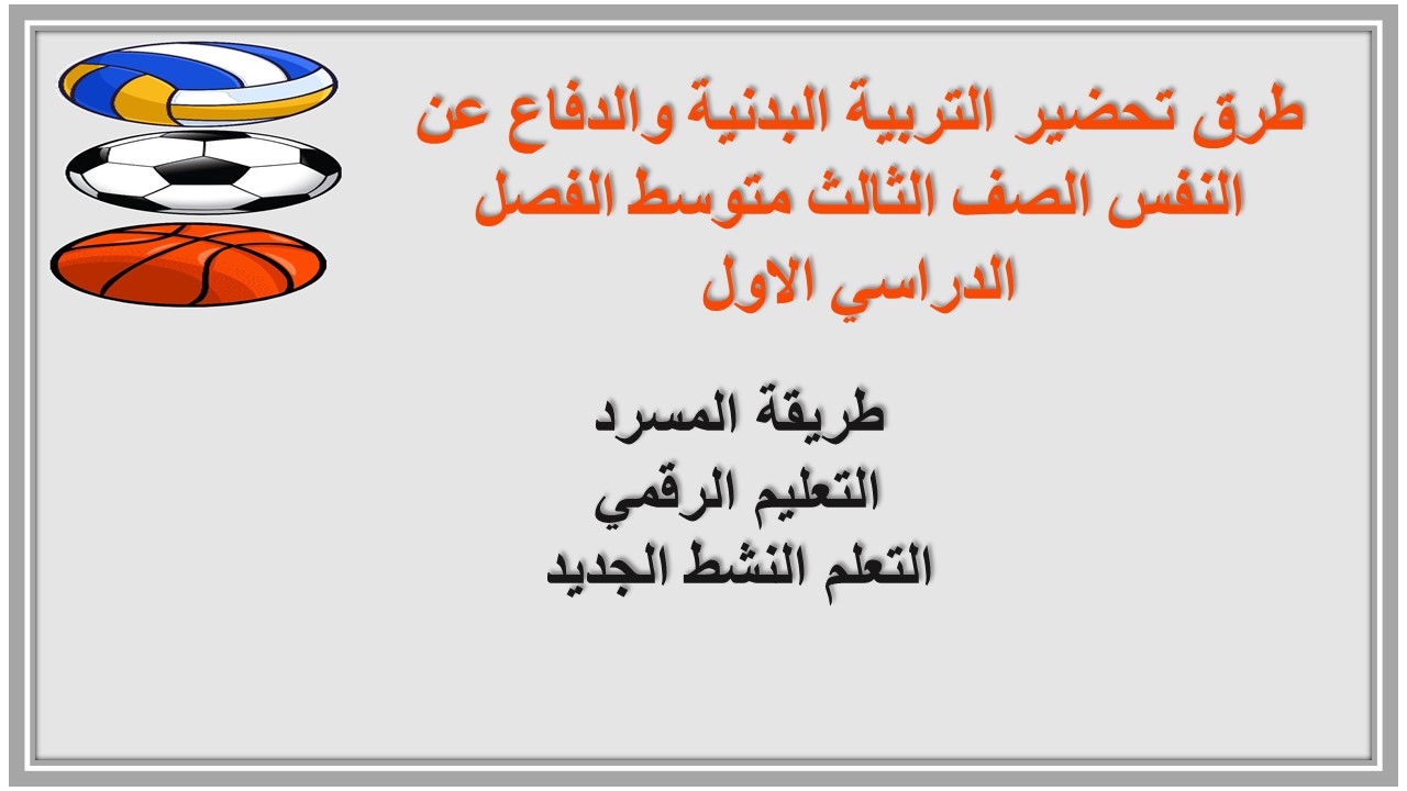 أوراق عمل التربية البدنية والدفاع عن النفس الصف الثالث متوسط الفصل الدراسي الاول أوراق عمل التربية البدنية والدفاع عن النفس الصف الثالث متوسط الفصل الدراسي الاول