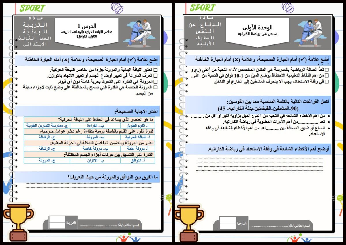 تحاضير التربية البدنية والدفاع عن النفس الصف الثالث الابتدائي الفصل الدراسي الاول تحاضير التربية البدنية والدفاع عن النفس الصف الثالث الابتدائي الفصل الدراسي الاول