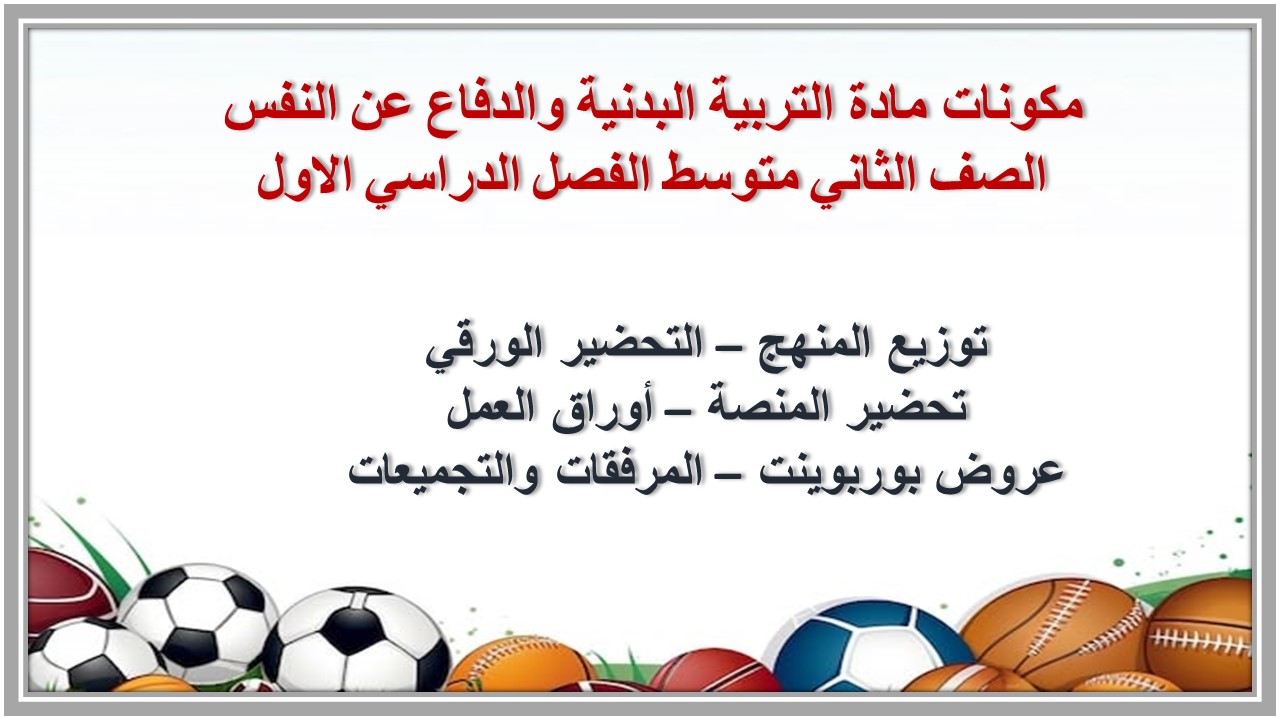 أوراق عمل مادة التربية البدنية والدفاع عن النفس الصف الثاني متوسط الفصل الدراسي الاول أوراق عمل مادة التربية البدنية والدفاع عن النفس الصف الثاني متوسط الفصل الدراسي الاول