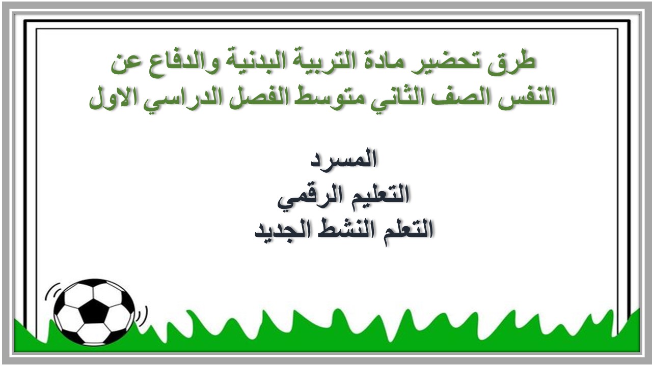 أوراق عمل مادة التربية البدنية والدفاع عن النفس الصف الثاني متوسط الفصل الدراسي الاول أوراق عمل مادة التربية البدنية والدفاع عن النفس الصف الثاني متوسط الفصل الدراسي الاول