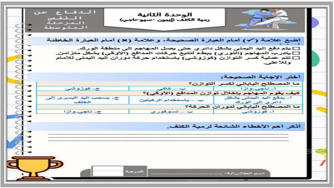 أوراق عمل مادة التربية البدنية والدفاع عن النفس الصف الثاني متوسط الفصل الدراسي الاول أوراق عمل مادة التربية البدنية والدفاع عن النفس الصف الثاني متوسط الفصل الدراسي الاول