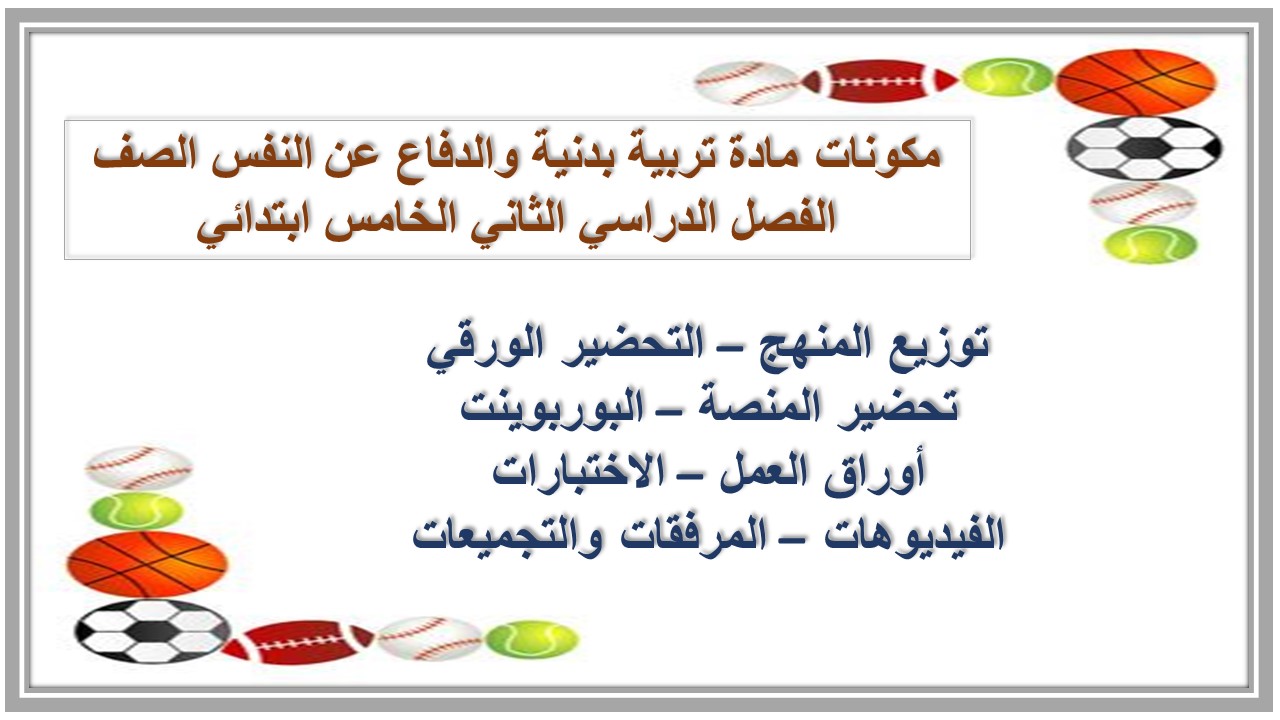 أوراق عمل مادة تربية بدنية والدفاع عن النفس الصف الخامس ابتدائي الفصل الدراسي الثاني أوراق عمل مادة تربية بدنية والدفاع عن النفس الصف الخامس ابتدائي الفصل الدراسي الثاني
