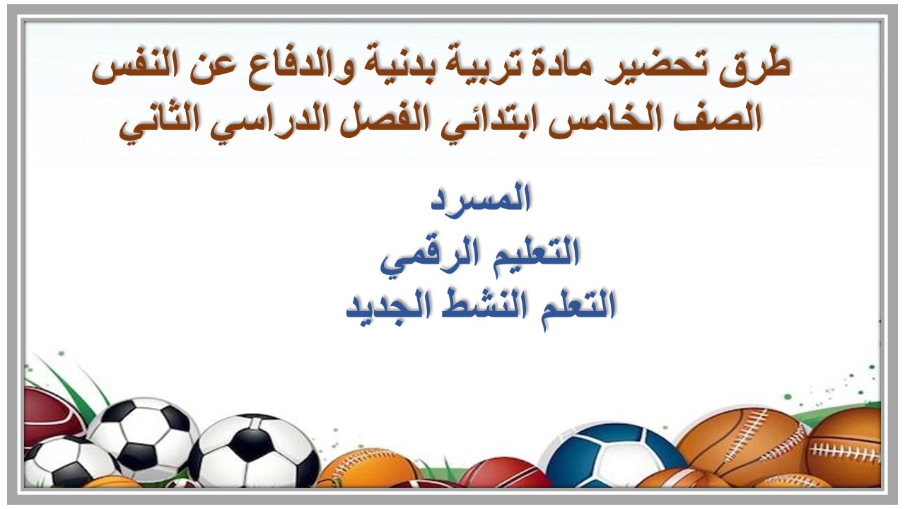 أوراق عمل مادة تربية بدنية والدفاع عن النفس الصف الخامس ابتدائي الفصل الدراسي الثاني أوراق عمل مادة تربية بدنية والدفاع عن النفس الصف الخامس ابتدائي الفصل الدراسي الثاني