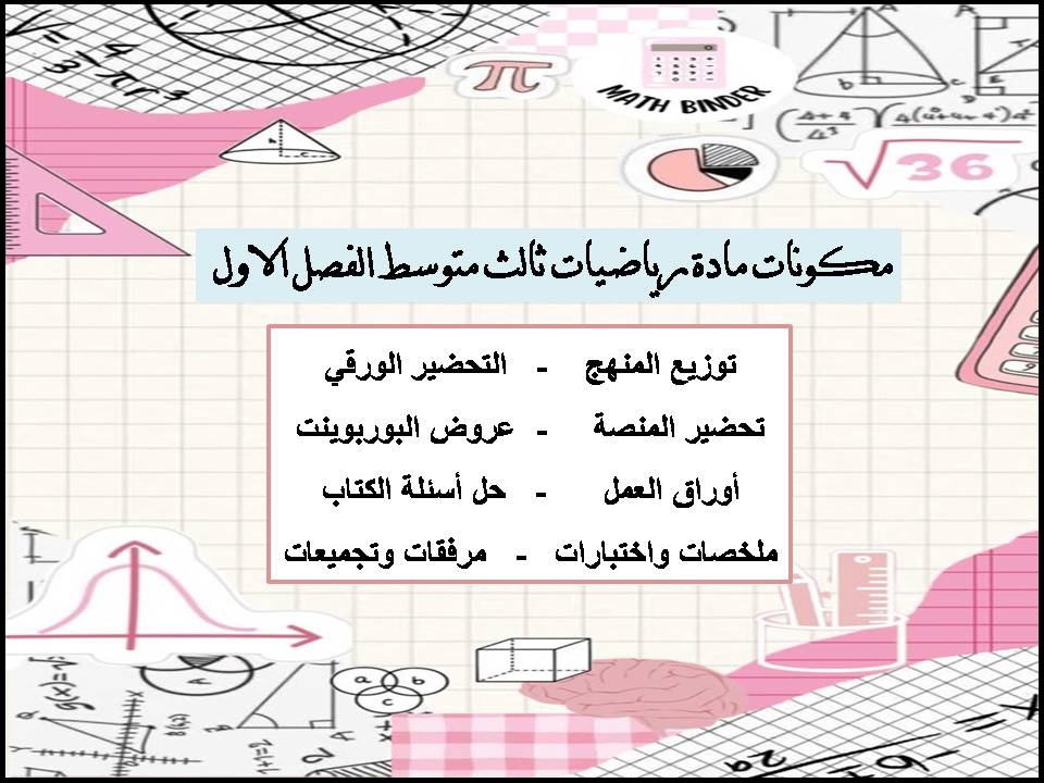 اختبار رياضيات ثالث متوسط الفصل الاول اختبار رياضيات ثالث متوسط الفصل الاول