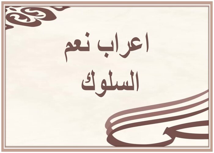 اعراب نعم السلوك اعراب نعم السلوك
