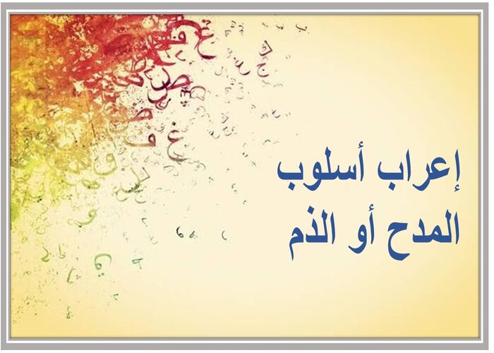 اعراب نعم السلوك اعراب نعم السلوك