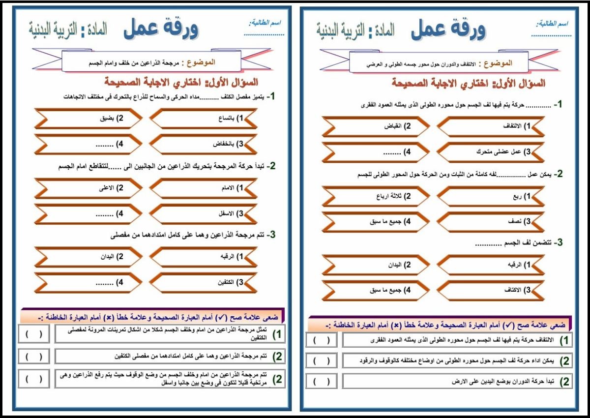 اوراق عمل التربية البدنية والدفاع عن النفس الصف الثالث ابتدائي الفصل الدراسي الثاني اوراق عمل التربية البدنية والدفاع عن النفس الصف الثالث ابتدائي الفصل الدراسي الثاني