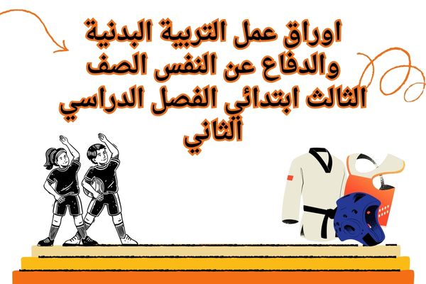 اوراق عمل التربية البدنية والدفاع عن النفس الصف الثالث ابتدائي الفصل الدراسي الثاني