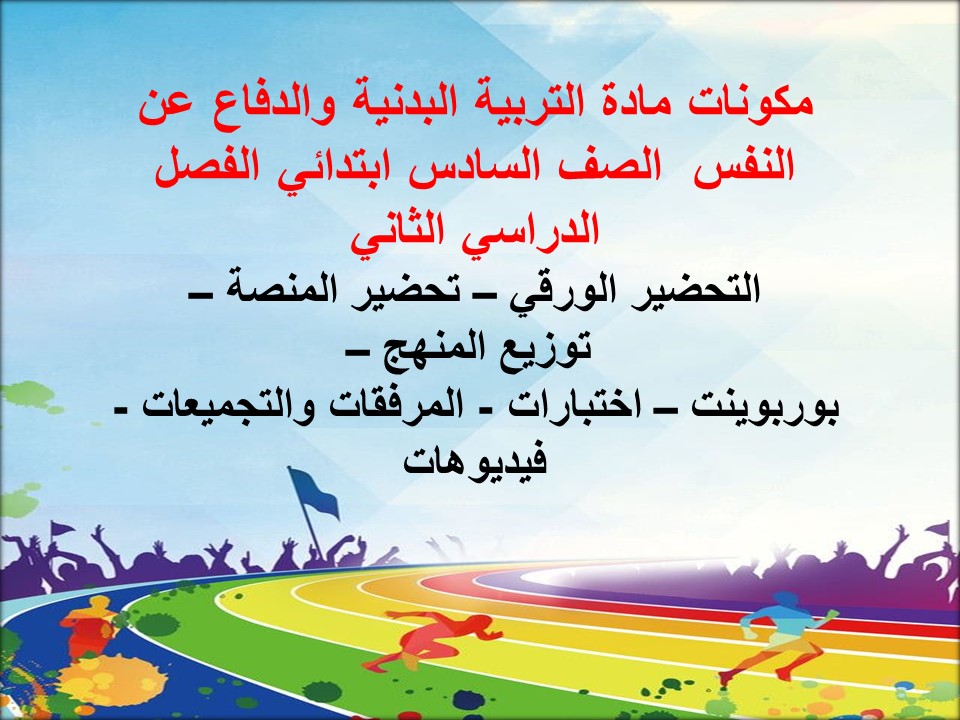باوربوينت تربية البدنية والدفاع عن النفس الصف السادس ابتدائي الفصل الدراسي الثاني باوربوينت تربية البدنية والدفاع عن النفس الصف السادس ابتدائي الفصل الدراسي الثاني