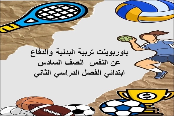 باوربوينت تربية البدنية والدفاع عن النفس الصف السادس ابتدائي الفصل الدراسي الثاني