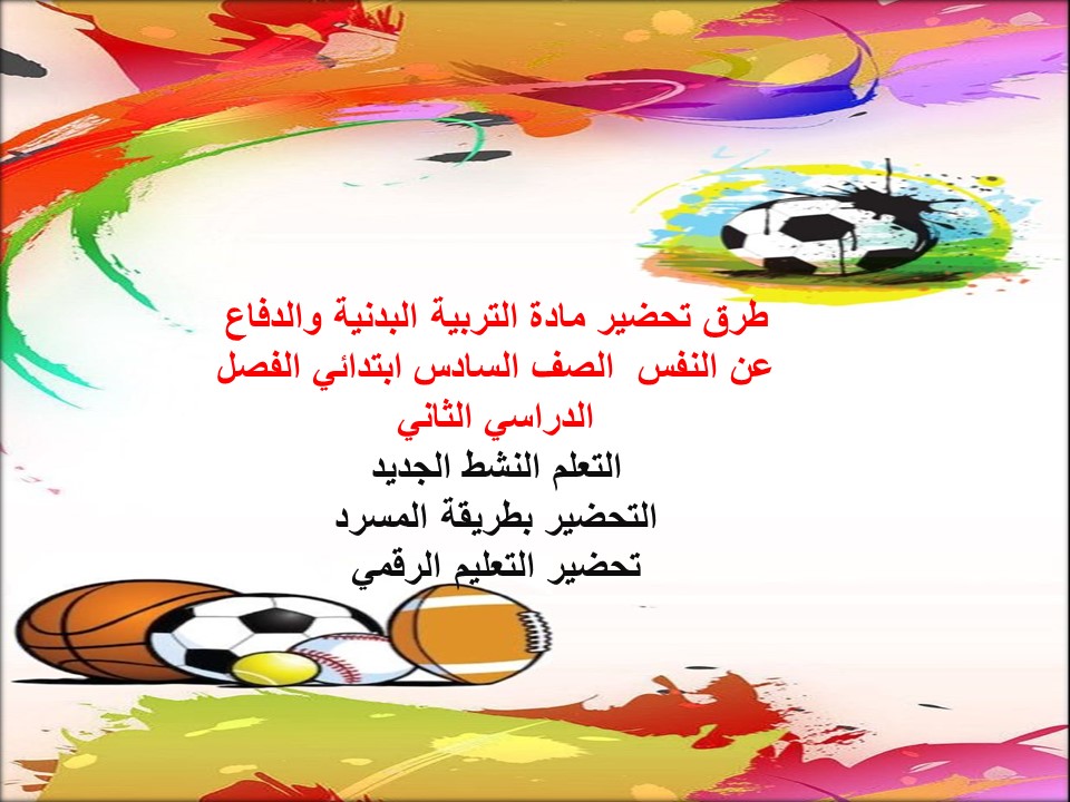 باوربوينت تربية البدنية والدفاع عن النفس الصف السادس ابتدائي الفصل الدراسي الثاني باوربوينت تربية البدنية والدفاع عن النفس الصف السادس ابتدائي الفصل الدراسي الثاني