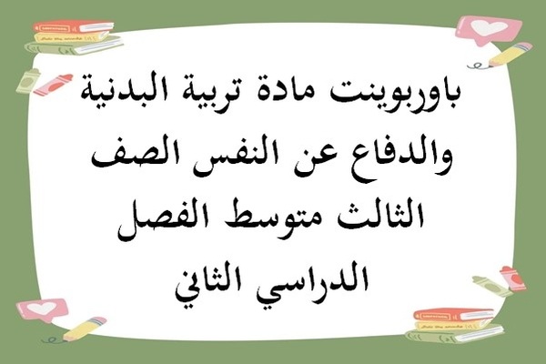 باوربوينت مادة تربية البدنية والدفاع عن النفس الصف الثالث متوسط الفصل الدراسي الثاني