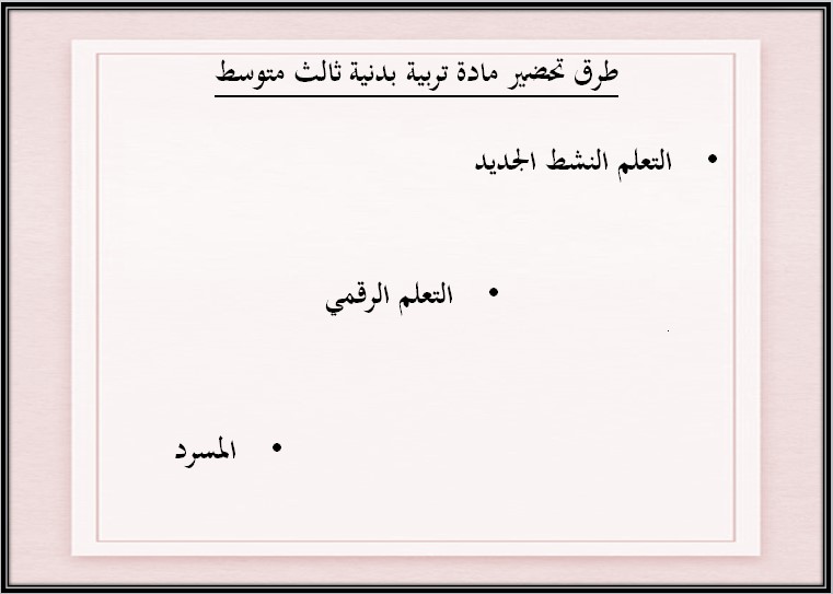 باوربوينت مادة تربية البدنية والدفاع عن النفس الصف الثالث متوسط الفصل الدراسي الثاني باوربوينت مادة تربية البدنية والدفاع عن النفس الصف الثالث متوسط الفصل الدراسي الثاني
