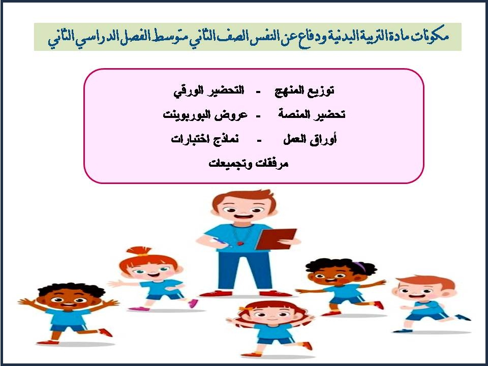 بوربوينت مادة التربية البدنية ودفاع عن النفس الصف الثاني متوسط الفصل الدراسي الثاني بوربوينت مادة التربية البدنية ودفاع عن النفس الصف الثاني متوسط الفصل الدراسي الثاني