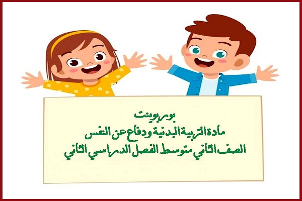 بوربوينت مادة التربية البدنية ودفاع عن النفس الصف الثاني متوسط الفصل الدراسي الثاني