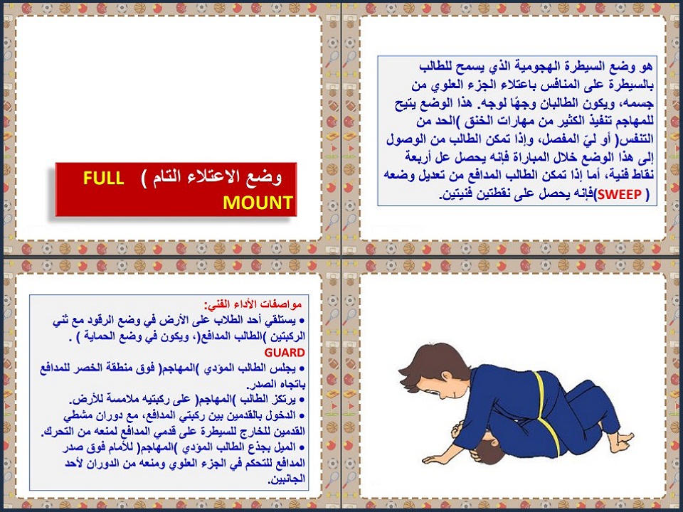بوربوينت مادة التربية البدنية ودفاع عن النفس الصف الثاني متوسط الفصل الدراسي الثاني بوربوينت مادة التربية البدنية ودفاع عن النفس الصف الثاني متوسط الفصل الدراسي الثاني