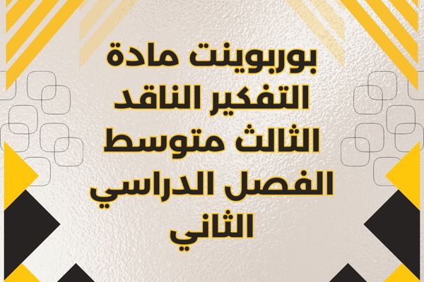 بوربوينت مادة التفكير الناقد الثالث متوسط الفصل الدراسي الثاني