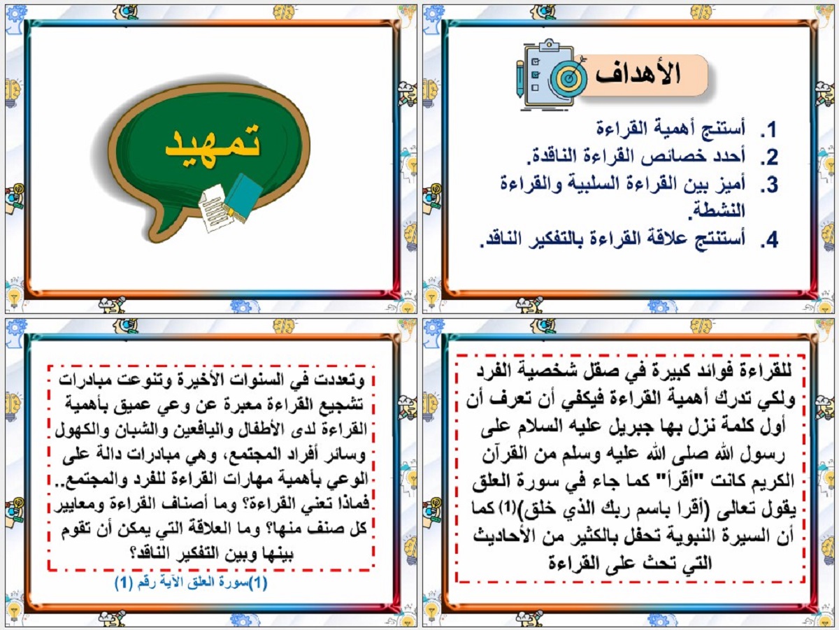 بوربوينت مادة التفكير الناقد الثالث متوسط الفصل الدراسي الثاني بوربوينت مادة التفكير الناقد الثالث متوسط الفصل الدراسي الثاني