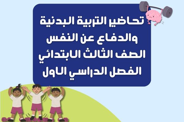 تحاضير التربية البدنية والدفاع عن النفس الصف الثالث الابتدائي الفصل الدراسي الاول