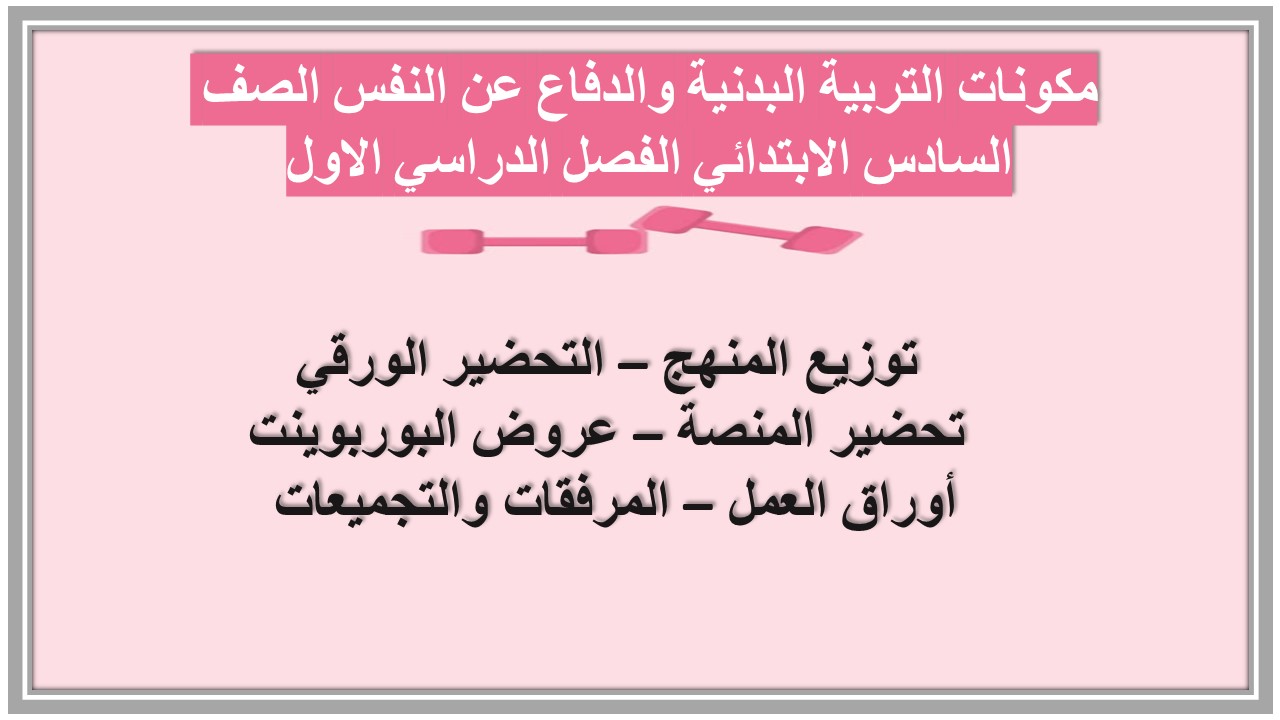 تحاضير التربية البدنية والدفاع عن النفس الصف السادس الابتدائي الفصل الدراسي الاول تحاضير التربية البدنية والدفاع عن النفس الصف السادس الابتدائي الفصل الدراسي الاول