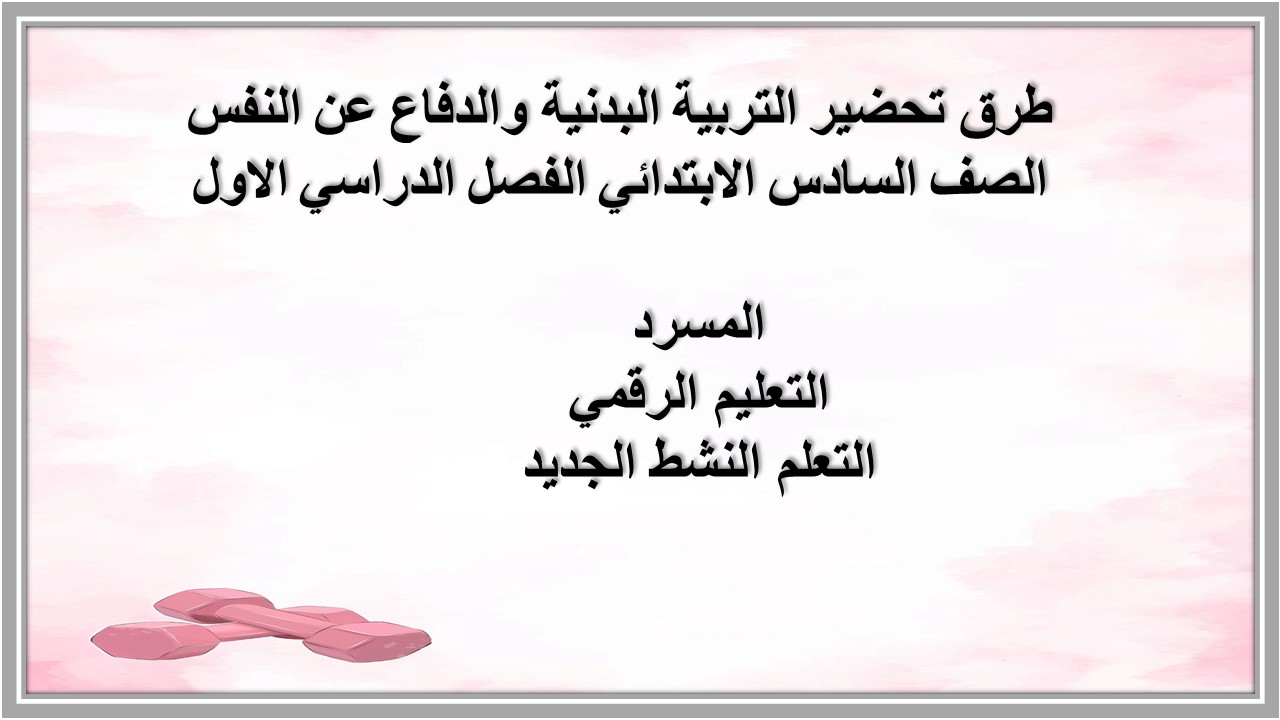 تحاضير التربية البدنية والدفاع عن النفس الصف السادس الابتدائي الفصل الدراسي الاول تحاضير التربية البدنية والدفاع عن النفس الصف السادس الابتدائي الفصل الدراسي الاول