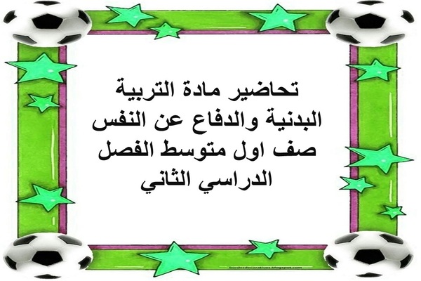 تحاضير مادة التربية البدنية والدفاع عن النفس صف اول متوسط الفصل الدراسي الثاني