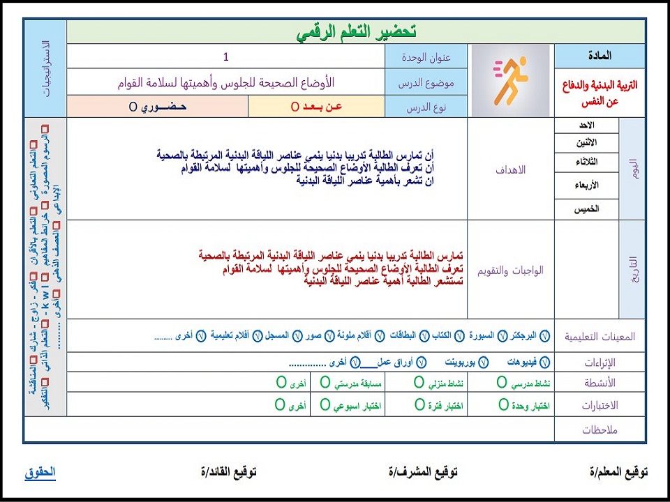 تحضير التربية البدنية والدفاع عن النفس الصف الرابع ابتدائي الفصل الدراسي الاول تحضير التربية البدنية والدفاع عن النفس الصف الرابع ابتدائي الفصل الدراسي الاول