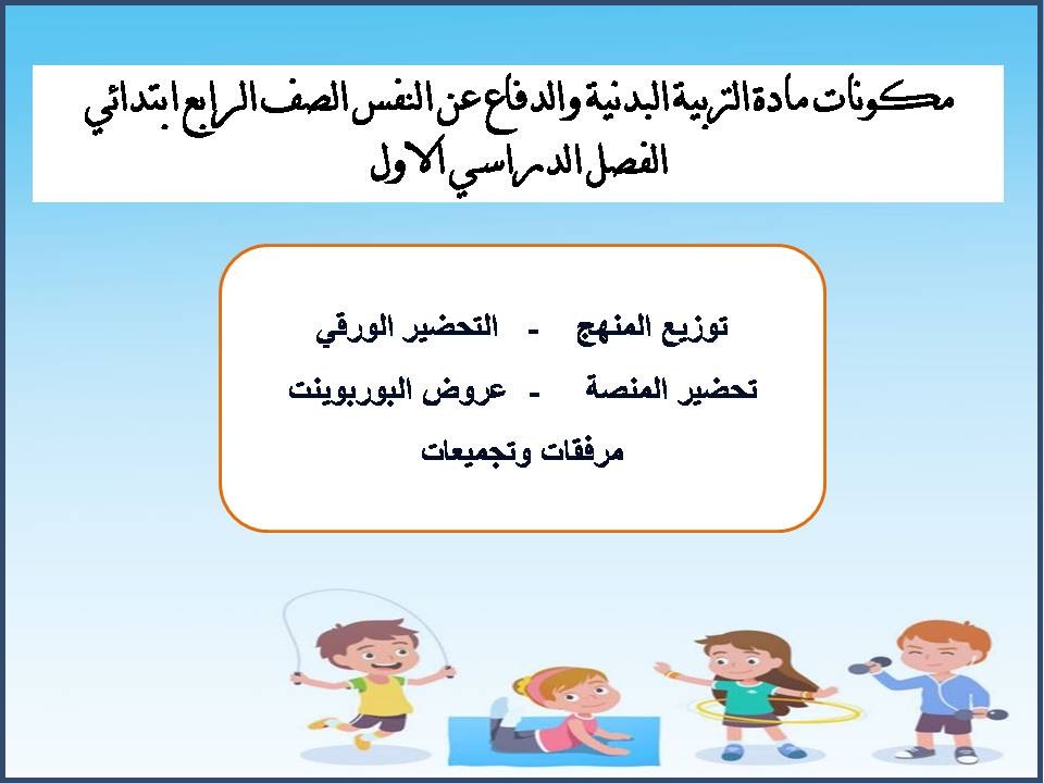 تحضير التربية البدنية والدفاع عن النفس الصف الرابع ابتدائي الفصل الدراسي الاول تحضير التربية البدنية والدفاع عن النفس الصف الرابع ابتدائي الفصل الدراسي الاول