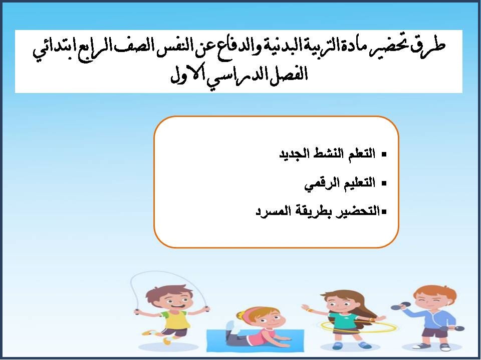 تحضير التربية البدنية والدفاع عن النفس الصف الرابع ابتدائي الفصل الدراسي الاول تحضير التربية البدنية والدفاع عن النفس الصف الرابع ابتدائي الفصل الدراسي الاول