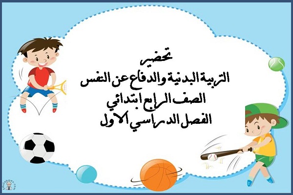 تحضير التربية البدنية والدفاع عن النفس الصف الرابع ابتدائي الفصل الدراسي الاول