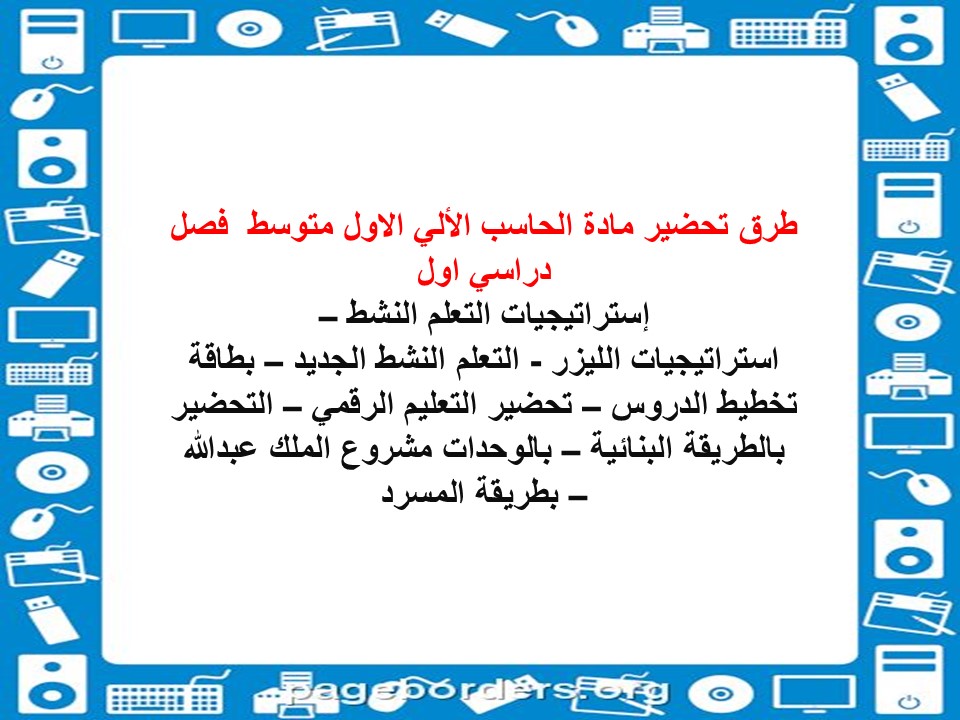 تحضير حاسب الى الاول متوسط فصل دراسي اول تحضير حاسب الى الاول متوسط فصل دراسي اول